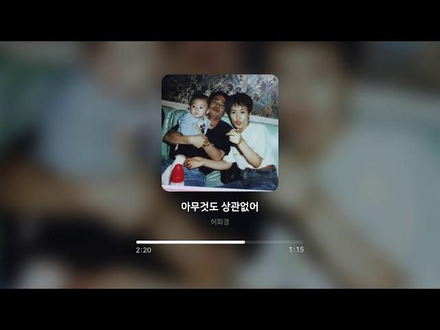 허회경 - 아무것도 상관없어