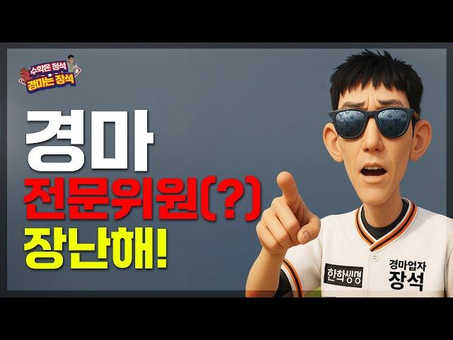 경마판의 진짜 잘 하는 사람은...