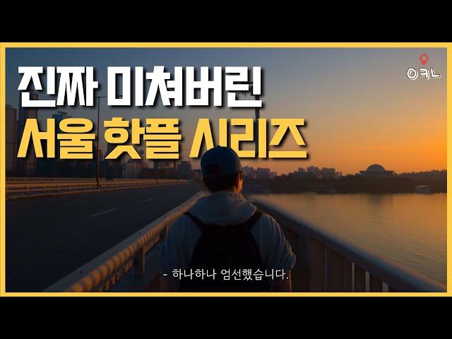 2024년 현 시점 가장 핫하다고 소문난 서울 핫플 BEST 20 / "3년을 돌아다니며 찾았습니다"