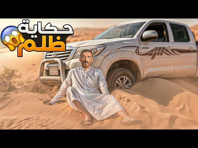 حكاية ظلم - وليد قصص