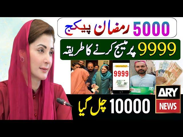 9999 Per Message Karne Ka Tarika | 5000 Ramzan Package Check | 10000 Lena Ka Tarika | Maryam Nawaz