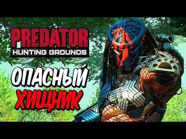 Predator: Hunting Grounds — ОПАСНЫЙ ХИЩНИК В ДЖУНГЛЯХ! СПЕЦНАЗОВЦЫ НА ОХОТЕ!