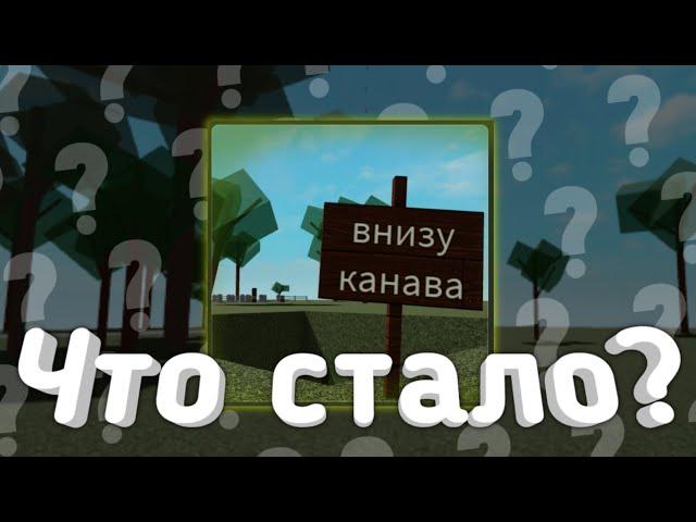  Что Стало С Симулятор Падения В Канаву?