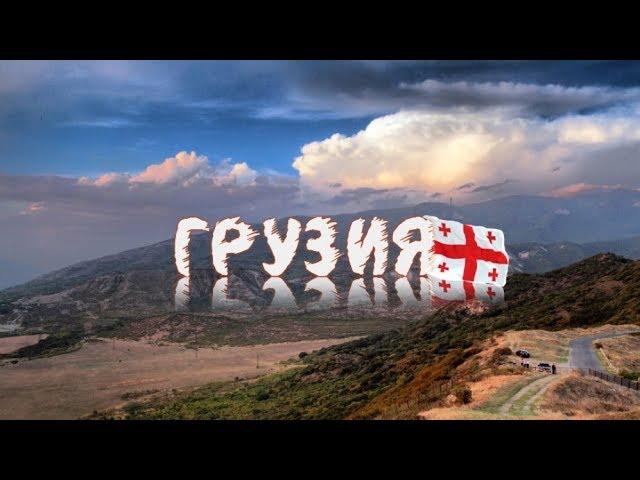 Турагентство «Чемодан» - Грузия! Лучшие моменты отпуска 2017