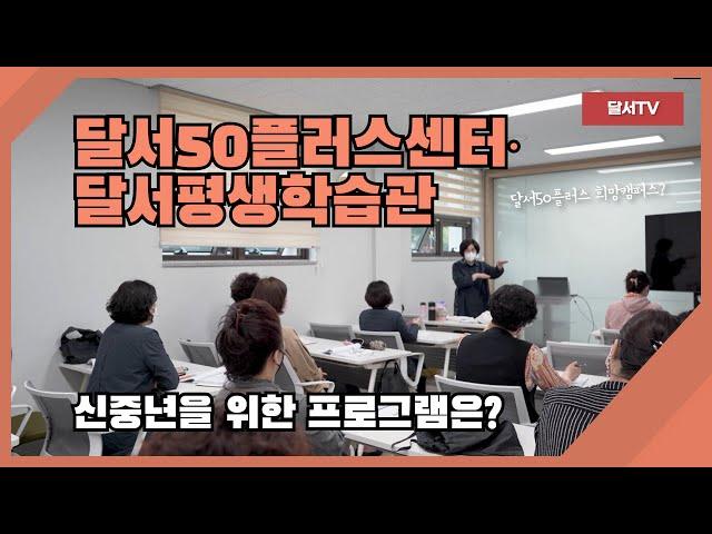 [대구 달서구] 달서50플러스센터·달서평생학습관