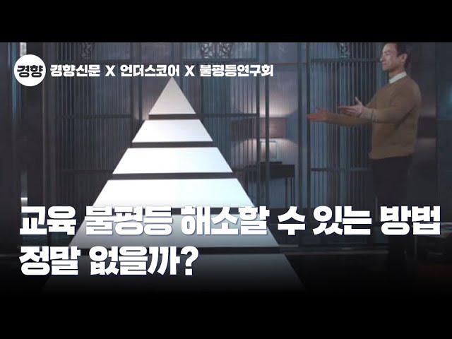 교육 불평등을 해소할 수 있는 방법은 정말 없을까 ｜교육과 불평등