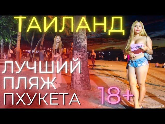 ТАИЛАНД ЦЕНЫ | ТОП пляж Пхукета, самый дешёвый магазин, Пхукет-таун, проказницы Патонга