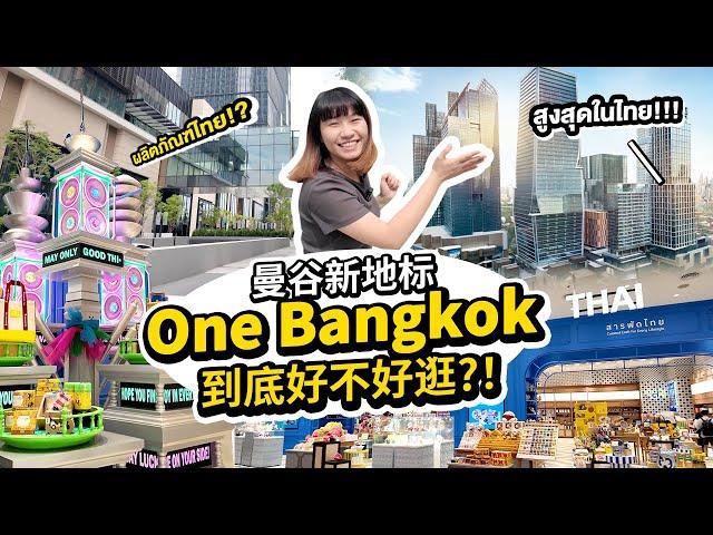 曼谷最新地標One Bangkok! 佔地17萬平方米的超大型商業綜合體到底有什麼?! One Bangkok จุดหมายใหม่ แลนด์มาร์คกลางกรุง