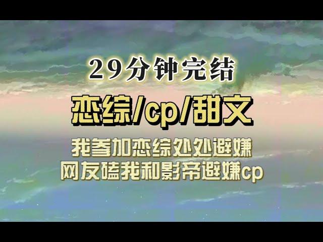 爆笑全网（完结文）我是娱乐圈名声最臭的小花，公司给我安排恋综，我专注于给影帝和当红女星炒cp服务，网友：还是纯天然无添加的糖好磕