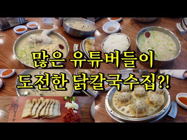 히밥님도 다녀간 이 곳 현풍 닭칼국수 전 메뉴 주문해보았습니다! | 내돈내산 리얼리뷰