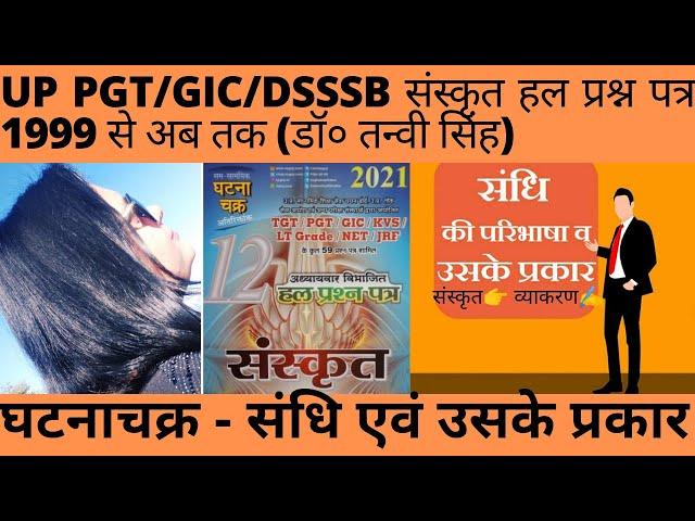 ️सन्धि ️ संस्कृत व्याकरण । घटना चक्र । हल प्रश्न पत्र 1999 से अब तक । Dr Tanvi Singh  PGT GIC