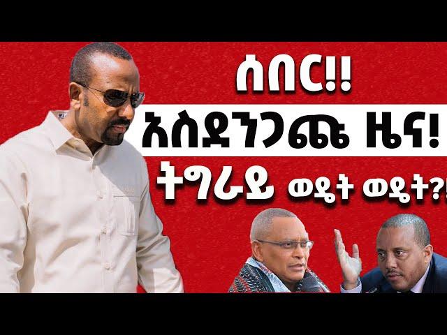 ሰበር‼️ አስደንጋጩ ዜና‼️ ትግራይ ወዴት ወዴት?!