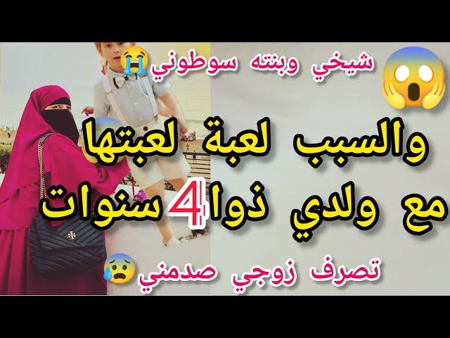 بسباب لعبة لعبتها مع ولدي ذوا 4سنواتشيخي وبنته سوطونيوردت فعل راجلي صدمتنيالخير   رجع شر‍