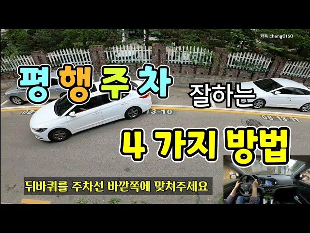 [초보운전탈출] 평행주차 잘할수 있는 4가지 방법