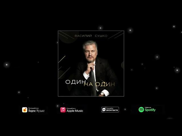 Василий Сушко - Один на один