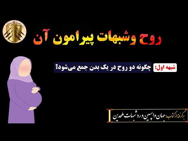 پاسخ به شبهات پیرامون روح: چگونه دو روح در یک بدن جمع می شود؟