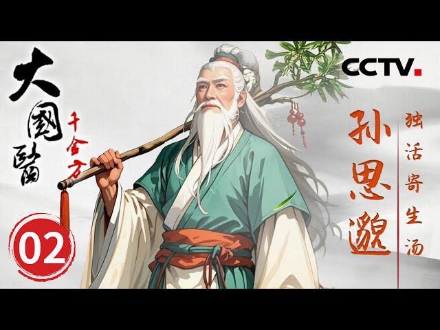 《大国医 千金方》“仙医传奇”：“药王”孙思邈的神话与医术奇迹 EP02【CCTV纪录】