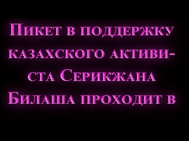 Пикет в поддержку казахского активиста Серикжана Билаша проходит в Алматы—Zona.kz