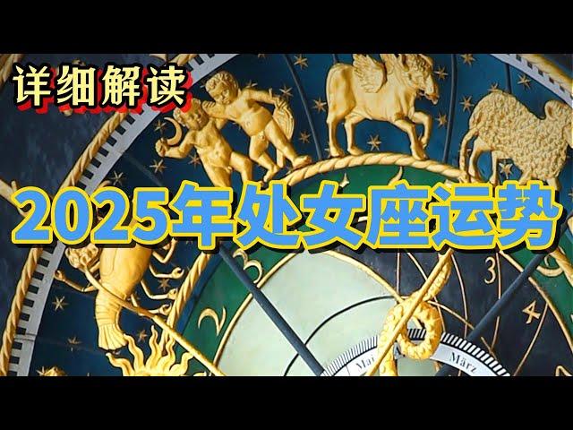 2025年处女座运势 (详细解读)