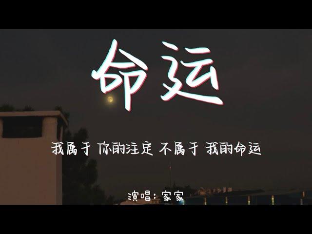 命运-家家 【我属于 你的注定 不属于 我的命运】