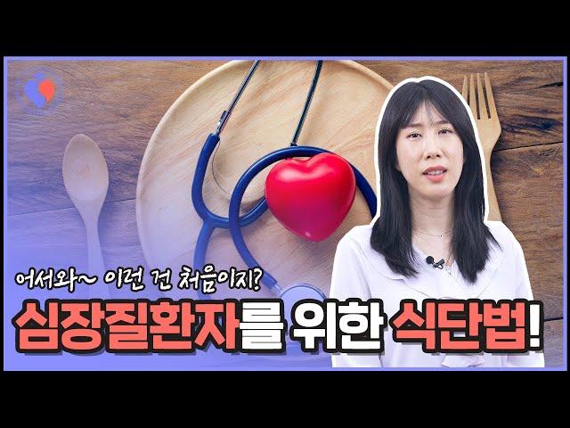 심장이 좋지 않다면, 이렇게 먹어야 한다고요? 심장을 위한 식단법 공개!