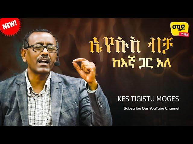 ኢየሱስ ብቻ ከእኛ ጋር አለ |በቄስ ትዕግስቱ ሞገስ|| kes tigistu moges Amazing teaching 2024