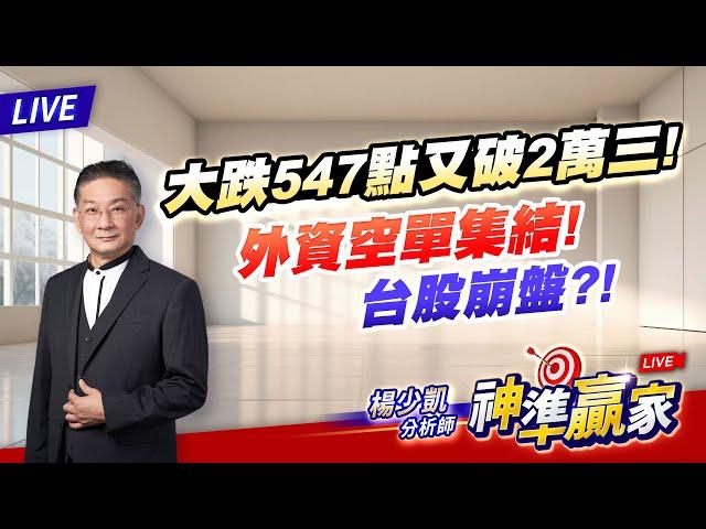 【直播】又破2萬3! 外資空單集結 台股崩盤?!｜20241113 #直播 #楊少凱 #神準贏家