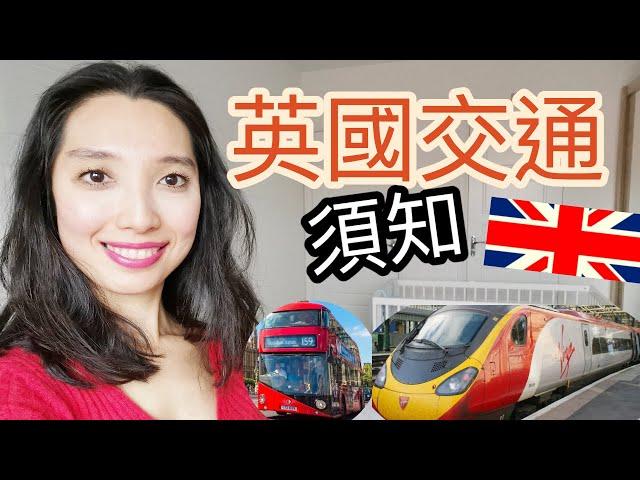 英國交通須知2021 || How to travel in the UK/ London