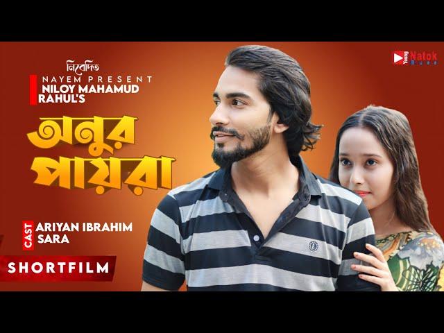 ' অনুর পায়রা ' | Anur Payra | Ariyan | Sara | Bangla New Natok 2023 | Sad Romantic Shortfilm |