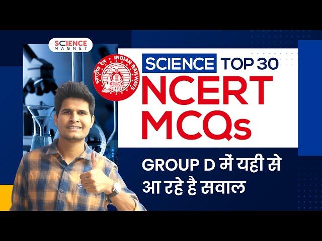 Railway Group D  Science | Top 30 NCERT Questions | Paper में यहीं से आ रहे सवाल #neerajsir