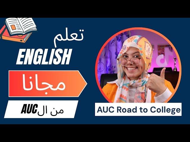 اتعلم انجليزى ببلاش من الجامعة الأمريكية فى القاهرة AUC road to college