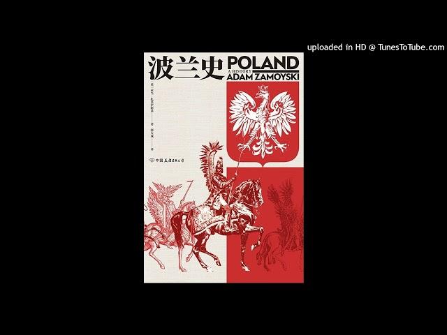 历史-《波兰史》|强国、亡国、复国，波兰人的千年奋斗史