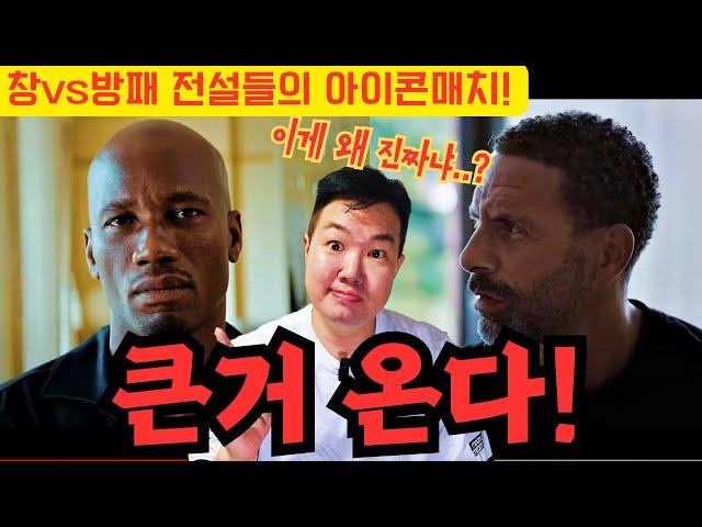 큰거 온다! 창vs방패 승자는 누구? 레전설 아이콘매치 이경기 이왜진? #아이콘매치 #드록바 #퍼디난드 #박지성 #럭키록기