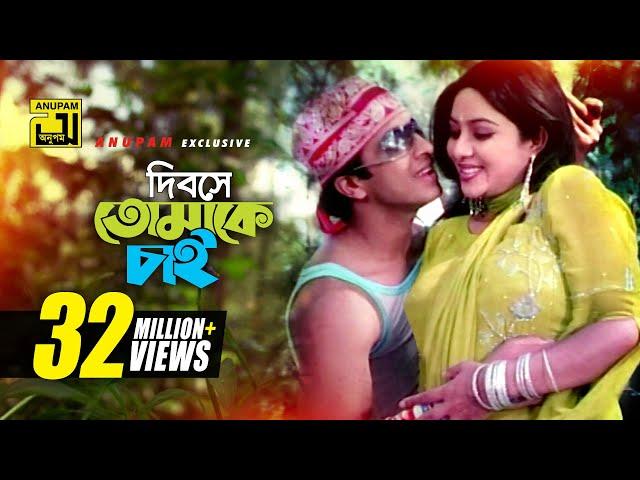 Dibose Tomake Chai | দিবসে তোমাকে চাই | Shabnur & Shakib Khan | Sabina & Andrew | Amar Shopno Tumi