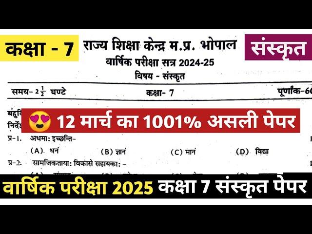 कक्षा 7 संस्कृत का वार्षिक पेपर 2025 || Kaksha 7 Sanskrit Ka Varshik Paper 2024 25