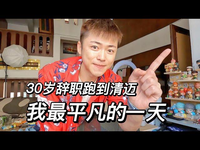 【高清】30岁辞职移居清迈生活 每天都在做什么？记录我最平凡的一天｜泰国旅游｜清迈旅行｜清迈生活｜移居清迈｜日常vlog