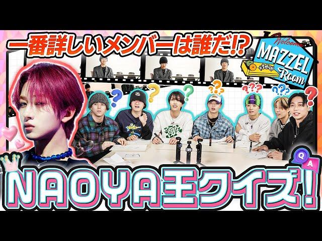 Ep.38 |【予測不能】NAOYAを一番よく知ってるメンバーは誰⁉【NAOYA王決定戦】[MAZZEL ROOM #まぜべや️]