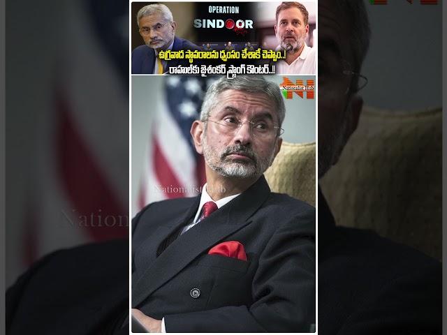 రాహుల్‎కు జైశంకర్ స్ట్రాంగ్ కౌంటర్..!! #rahulgandhi #jaishankar #operationsindoor | Nationalist Hub