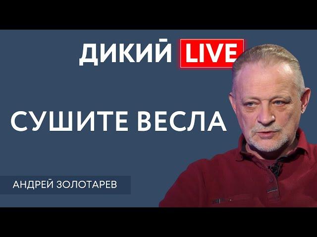 Ситуация на волоске или пришло время прикрыть жо... Андрей Золотарев. Дикий LIVE.