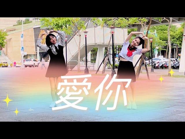 【愛你】超可愛有氧舞蹈 Cover by 白菜Diva Feat.胡小繆Miumiu