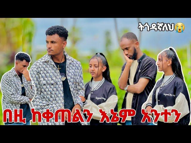 በዚ ከቀጠልን እኔም አንተን አጣሀለው ትጎዳኛለህ እንለያይ