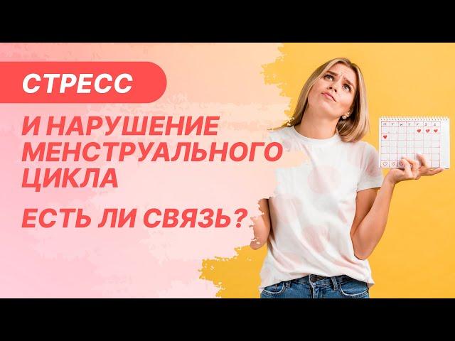 ‍️​ Стресс и нарушение менструального цикла. Есть ли связь?