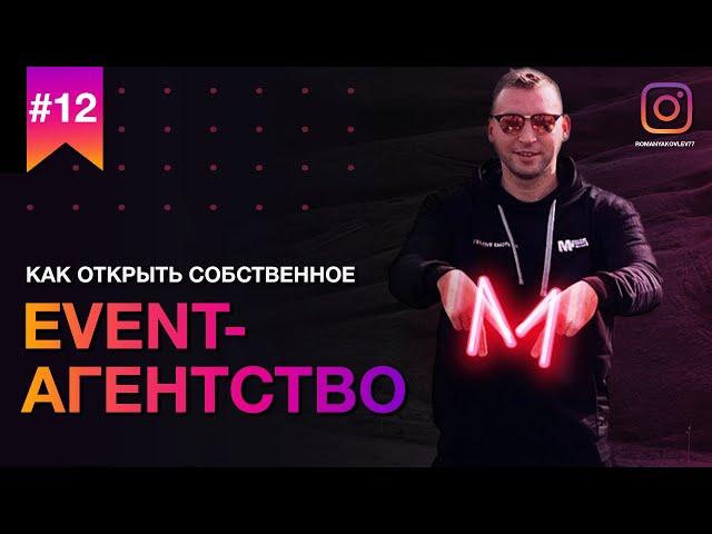 Как открыть собственное Event-Агентство