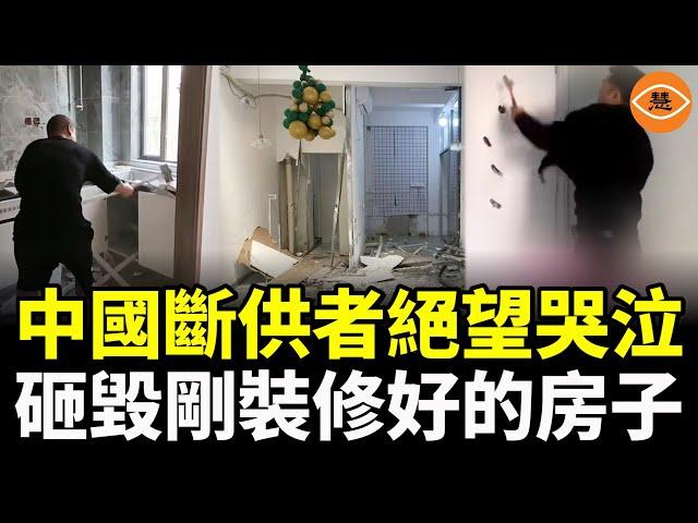 房主怒砸裝修 斷供人崩潰痛哭 中國法拍房風險巨大 百姓難以承受