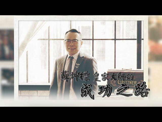 【成功之路】蘇坤標皇家大師的成功之路  | 線上成功學院