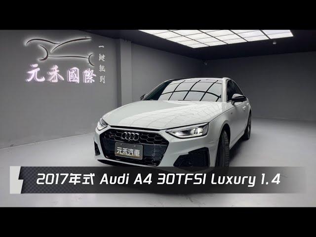 2017年式 B9 Audi A4 Sedan 30TFSI Luxury 1.4 白色 元禾國際車業一鍵就到 全台首創線上預約到府賞車服務 實車實價只售66.8萬(205)