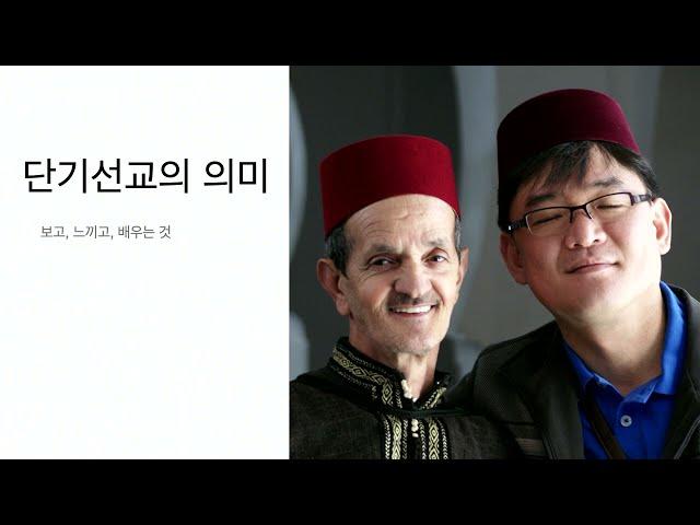 좋은아침입니다. 목요특강 #선교특강 #권형준목사님 - 단기선교