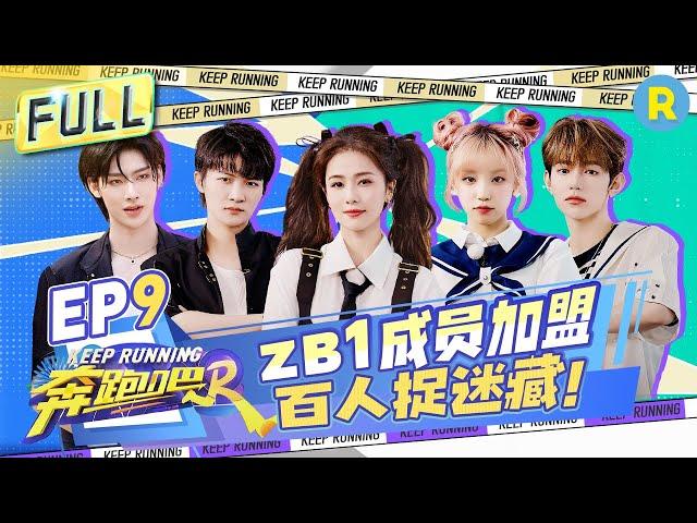 Keep Running S12 EP9: Zhang Hao Ricky Joins! Domestic Debut of the Lead Track!#kpop #zb1#KeepRunning