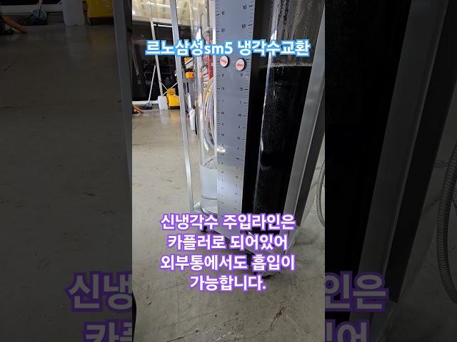르노삼성 진공냉각수교환 임펙트ev460 차량의 상태에따라 구조에따라 냉각수의 흡입량은 다릅니다. #냉각수교환 #automobile #임팩트 #임팩트냉각수장비