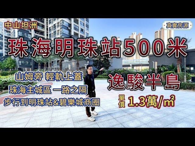 珠海明珠站500米，逸駿半島，單價1.3萬/㎡，主城區一路之隔，山姆旁，步行到碧樂城商圈！丨20分鐘到珠海人工島丨精裝交樓丨筍盤丨輕軌上蓋真實房源丨中山樓丨大灣區丨珠海樓丨珠海二手樓丨香港丨高性價比